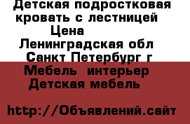 Детская/подростковая кровать с лестницей › Цена ­ 5 700 - Ленинградская обл., Санкт-Петербург г. Мебель, интерьер » Детская мебель   